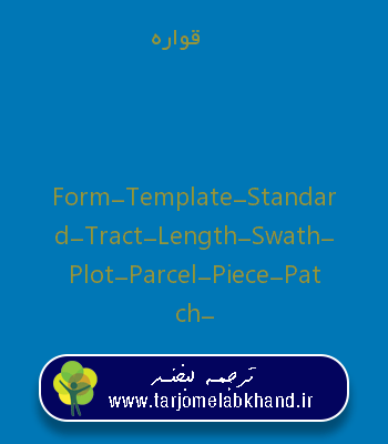 قواره به انگلیسی